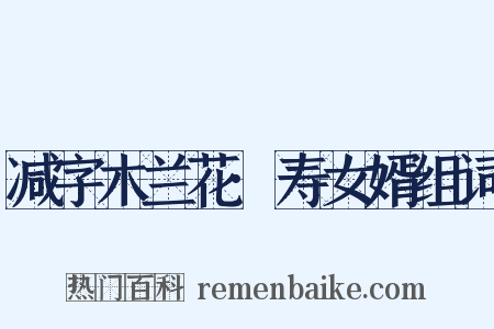 减字木兰花·寿女婿组词是什么意思的图片